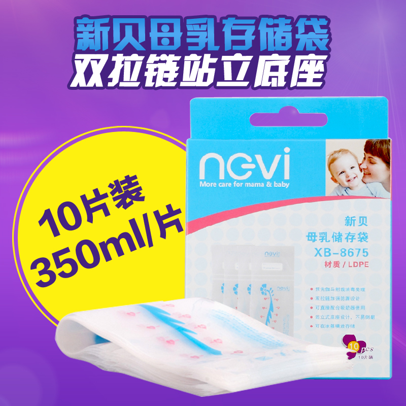 新贝母乳存储袋 集乳袋 储奶袋 双拉链站立底座 10片350ml8675