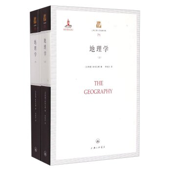 上海三联人文经典书库71：地理学（套装上下册）/[古希腊] 斯特拉博/上海三联书店