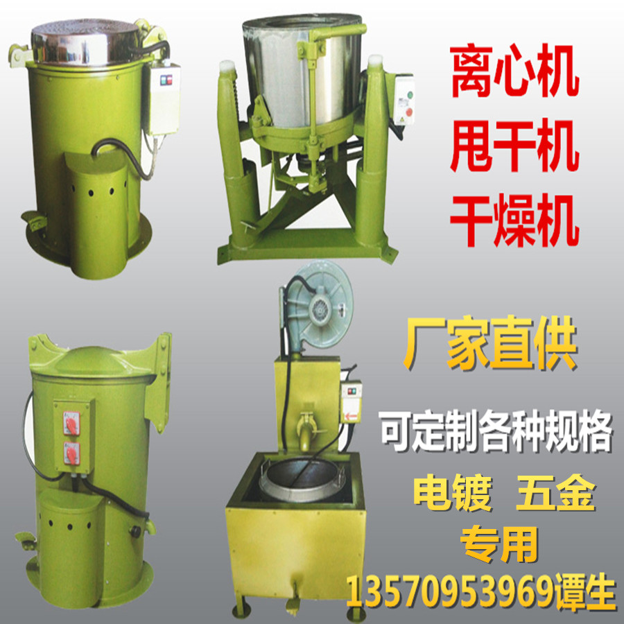 Electroplating centrifuge electroplating dryer electroplating dryer Hardware accessories drying machine Industrial throw dryer