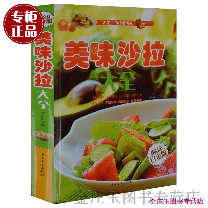 天猫正版】美味沙拉大全 超值全彩白金版 蔬菜沙拉 水果沙拉 谷物沙拉 海鲜肉类沙拉 烹调制作方法及经验 家常菜谱食谱畅销书籍