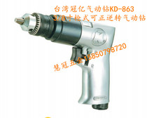 Taiwan Guanyi pneumatic tools KD-863 3 8-inch gun type reversible air drill pneumatic drill pneumatic drill