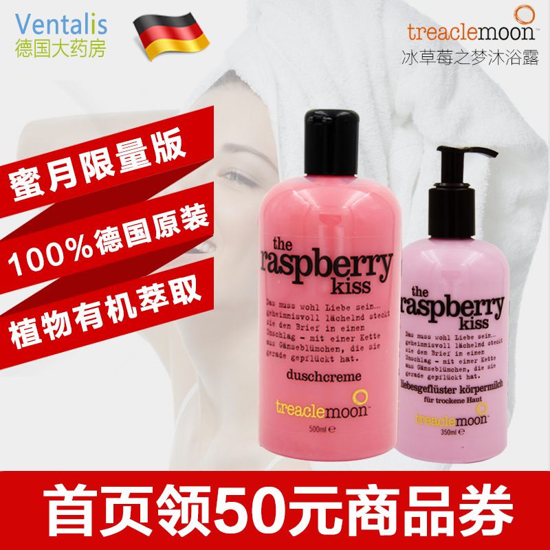 德国正品Treaclemoon蜜月树莓之吻沐浴露500ml润肤身体乳350ml
