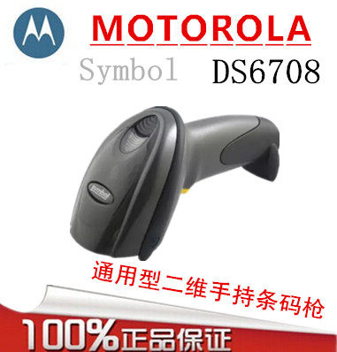 DS6708 handheld common - purpose 2D barcode scanner