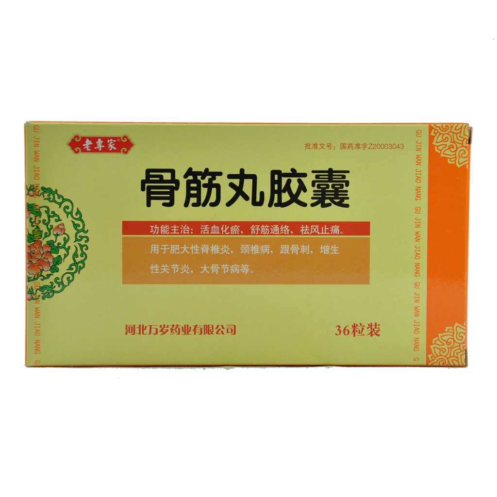 老专家 骨筋丸胶囊 0.3g*36粒/盒