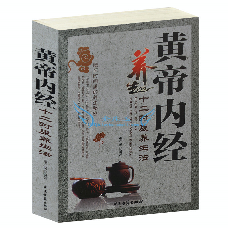 正版包邮 黄帝内经十二时辰养生法 超厚本 中医养生保健养生书籍畅销书