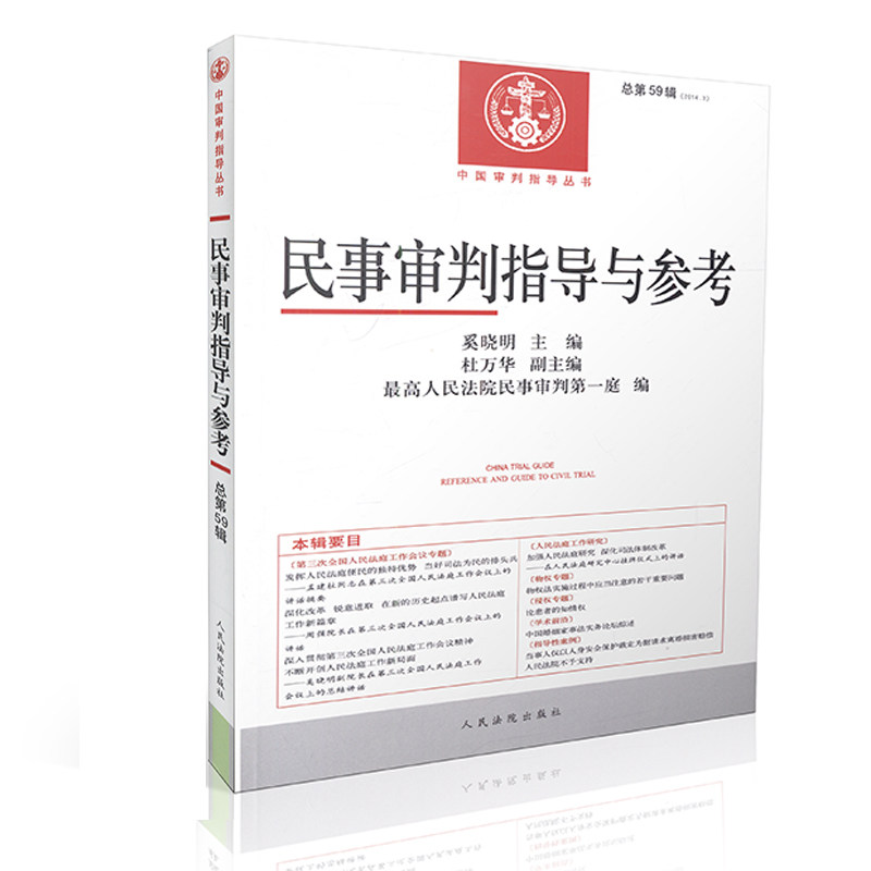 正版现货 2015.5月出版 民事审判指导与参考(2014年第3辑 总第59辑) 奚晓明 杜万华 民事审判指导与参考