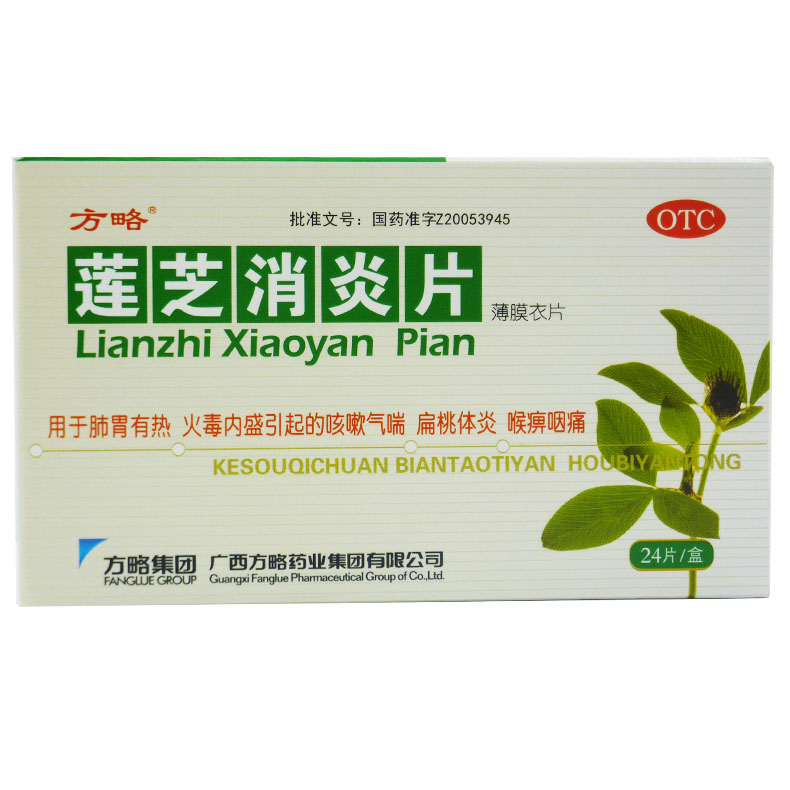 方略 莲芝消炎片 0.25g*24片清热解毒 消肿肺热咳嗽咽痛 扁桃体炎