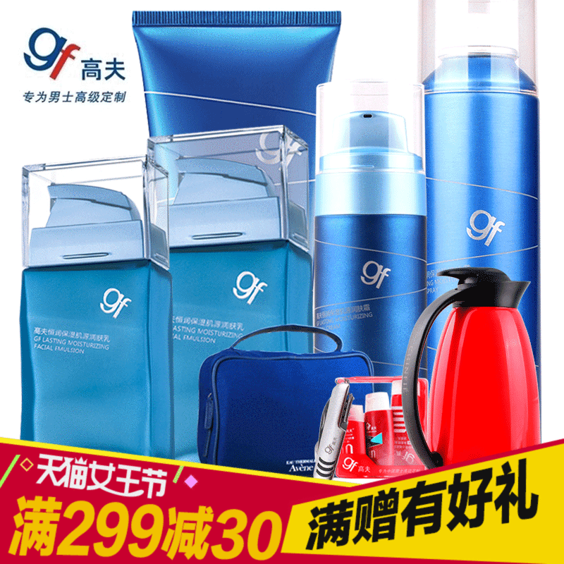 gf/高夫男士恒润肌源保湿活肤乳液爽肤水喷雾洁面洗面奶面霜套装