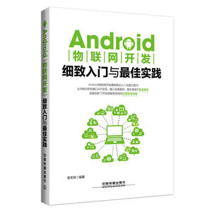 Android物联网开发细致入门与*实践