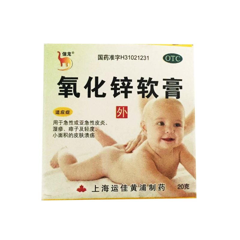信龙 氧化锌软膏 20g/瓶 上海运佳 急性或慢性皮炎 湿疹 痱子yp