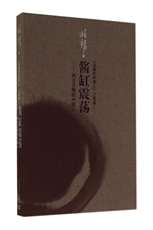 Современные китайские эссе 酱缸震荡--再论丑陋的中国人(丑陋的中国人三部曲)(精)