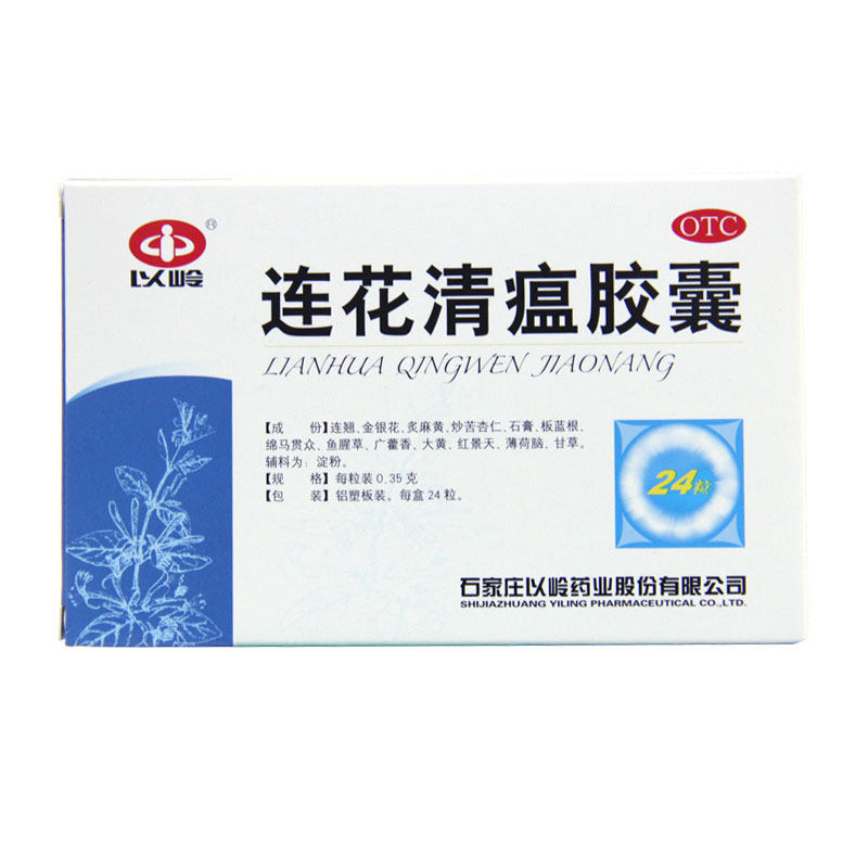 以岭连花清瘟胶囊24粒感冒咳嗽 流感发热鼻塞流涕头痛感冒胶囊