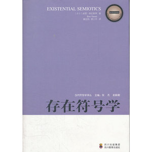 当代符号学译丛 存在符号学