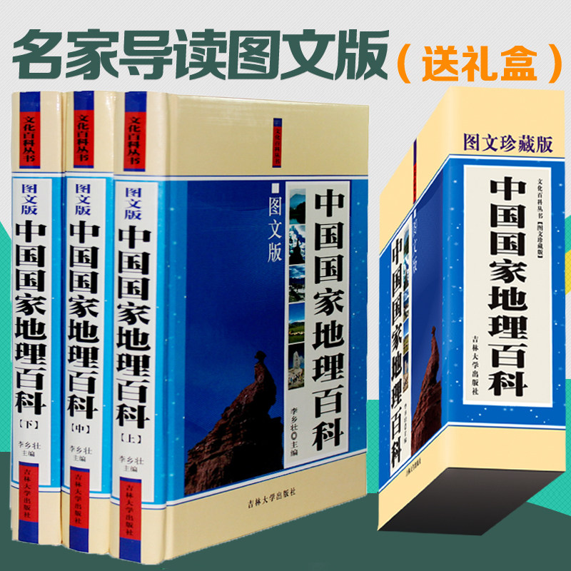 中国国家地理百科(图文版) 豪华精装全3册 中国地形地貌山脉海洋生物 成人版+青少年地理课外读物书籍 文化百科丛书 吉林大学
