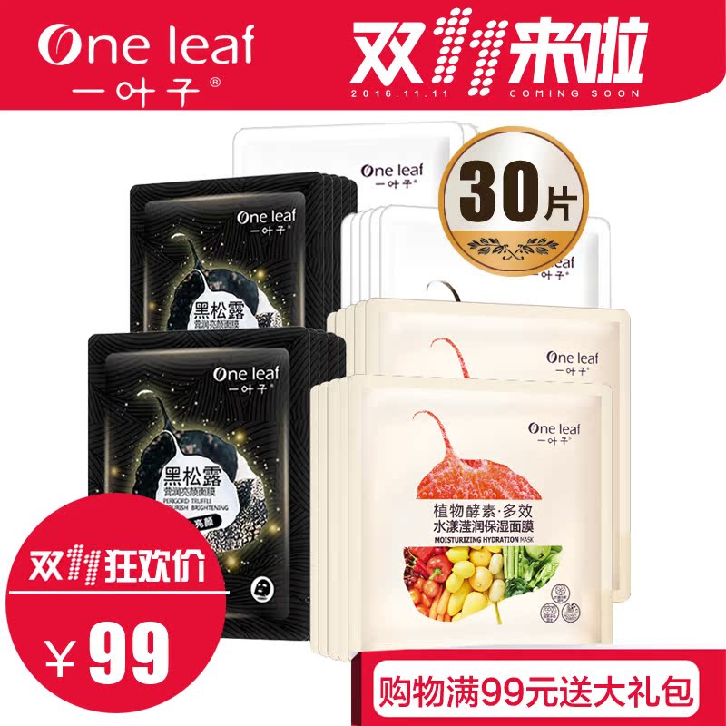 一叶子新鲜面膜 秋冬补水保湿提亮肤色水漾滢润亮颜保湿礼盒30片