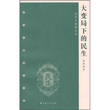 大变局下的民生/戴鞍钢/上海人民出版社