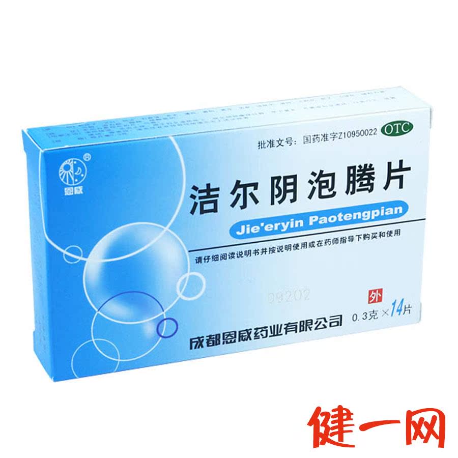 【恩威】洁尔阴泡腾片 0.3克*14片 清热燥湿 杀虫止痒 阴部瘙痒