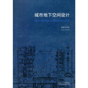 城市地下空间设计理论：整体空间耦合重构视角