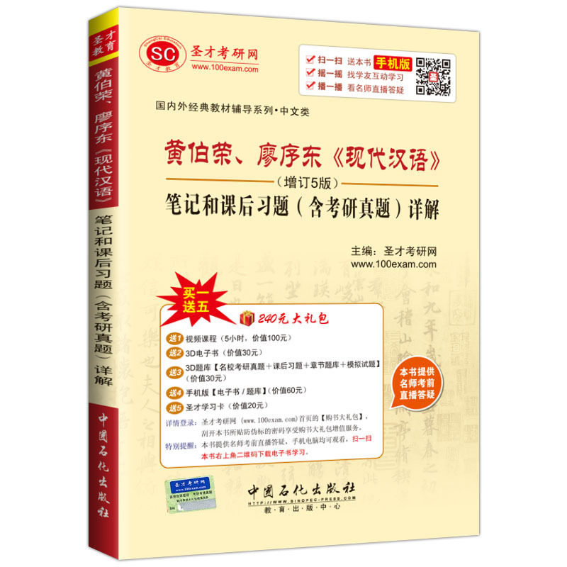 黄伯荣.廖序东现代汉语笔记和课后习题(含考研真题)详解(增订5版) 正版图书