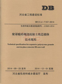 DB13(J)/T 167-2014聚苯暖砖现浇混凝土填芯墙体技术规程