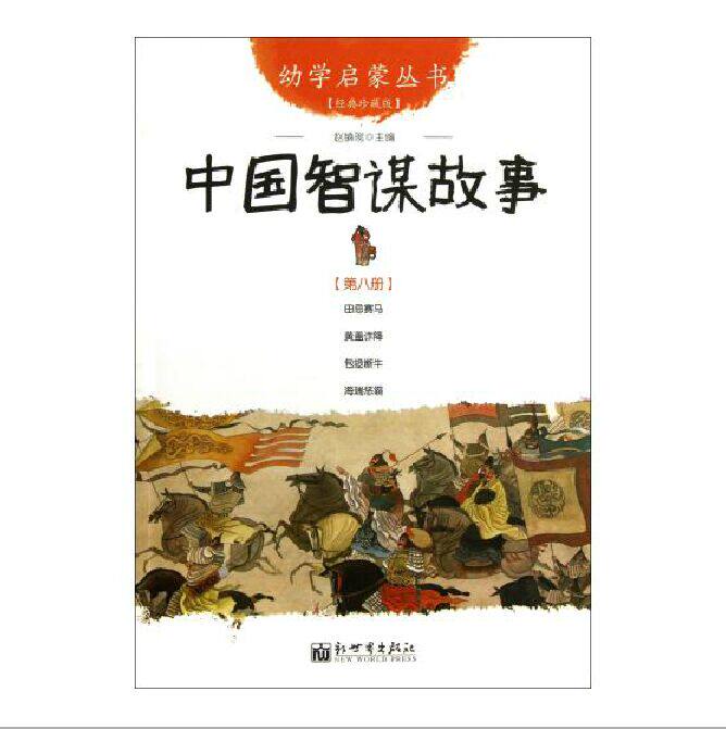 中国智谋故事(经典珍藏版)/幼学启蒙丛书 田忌赛马 黄盖诈降 包拯断牛 海瑞惩霸 儿童读物/教辅 课外知识阅读物 中国儿童文学正版
