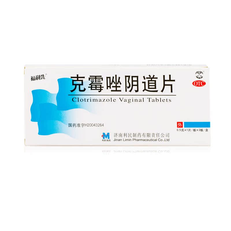 福利先 克霉唑阴道片2片 霉菌性阴道炎外阴瘙痒治疗妇科炎症异味