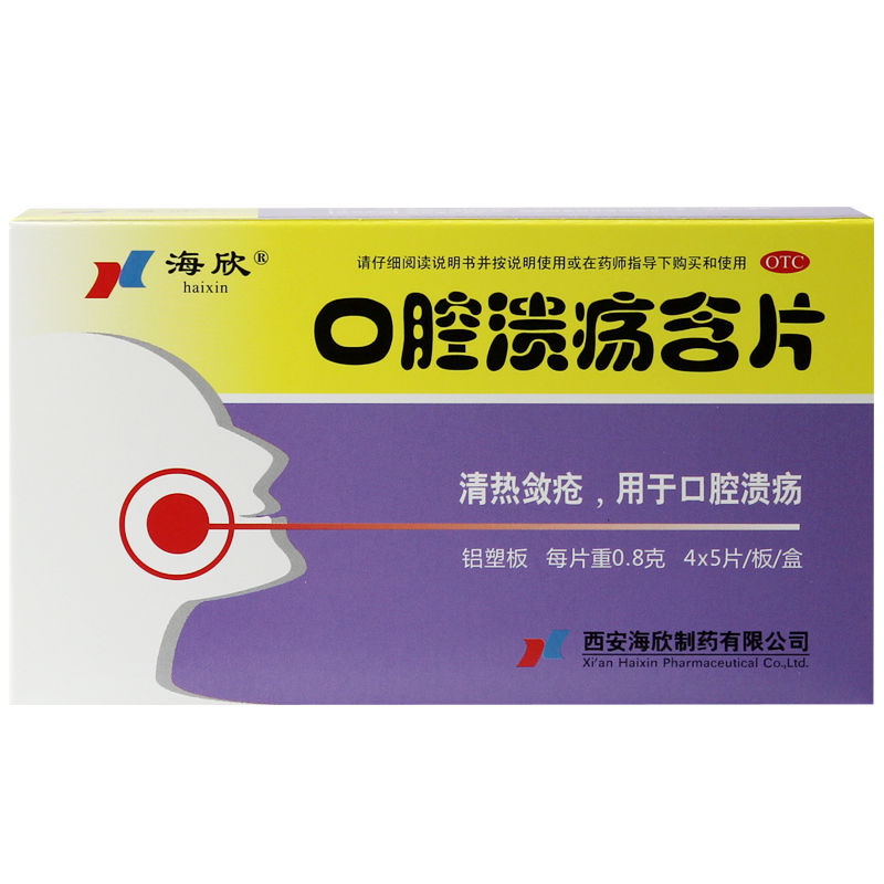 包邮 海欣 口腔溃疡含片 20片 口腔溃疡 口腔溃破发炎 清热敛疮