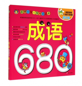 成语680例(修订版)/ 小学入学考试 博库网