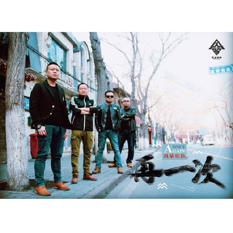 【预定包邮】正版专辑 风筝乐队：再一次 CD 国内乐队