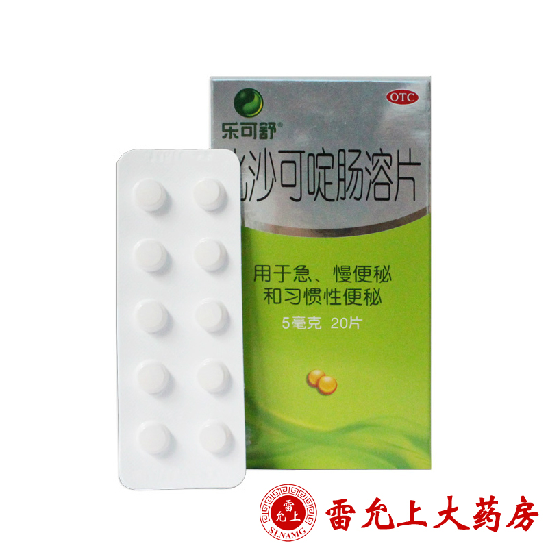 乐可舒 比沙可啶肠溶片 5mg*20片/盒 急慢性习惯性便秘 排毒通便