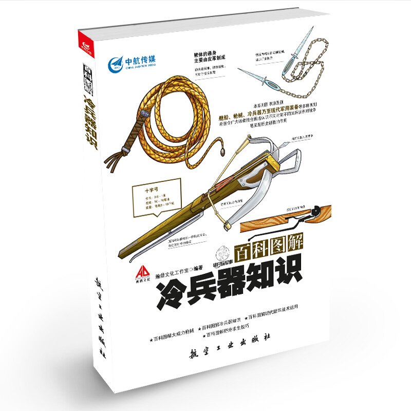 百科图解冷兵器知识 正版图书