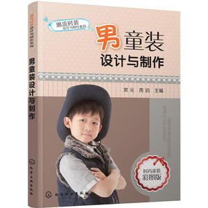 潮流时装设计与制作系列--男童装设计与制作