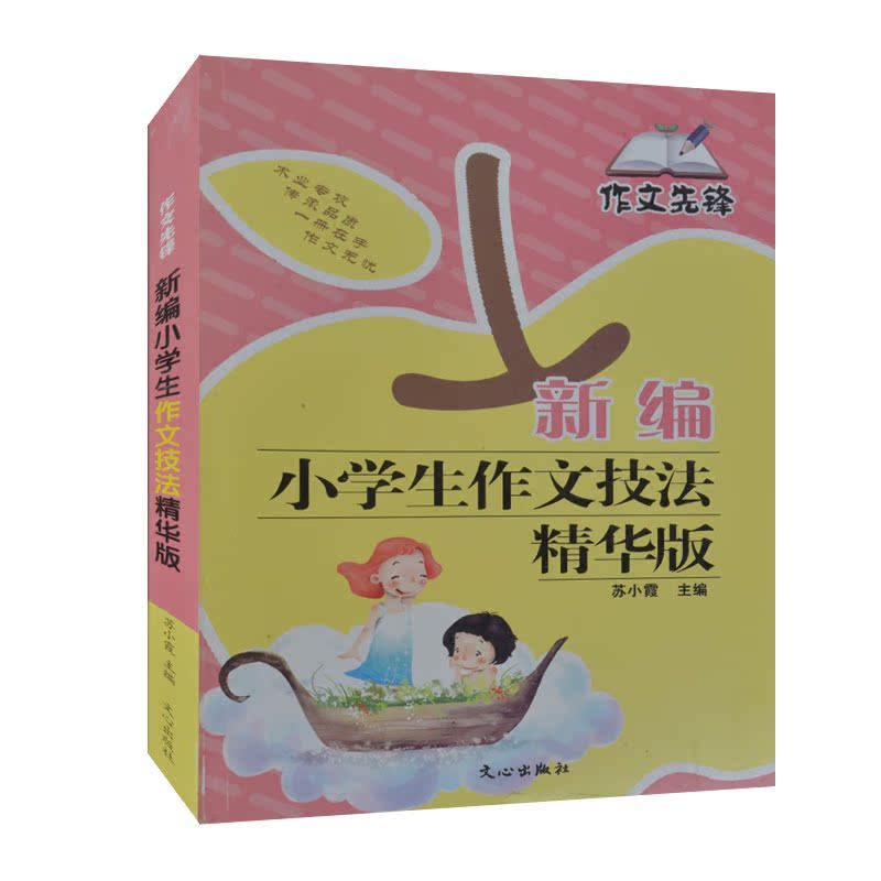 新编小学生作文技法精华版/作文先锋 小学生作文书2-3-4-5-6二三四五六年级 老师教你写好记事写人写景作文辅导指导材料 正版读物