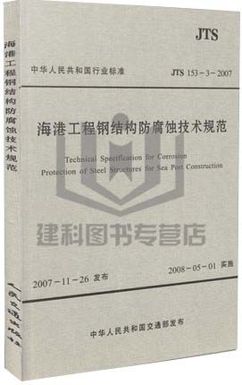 JTS 153-3-2007 海港工程钢结构防腐蚀技术规范