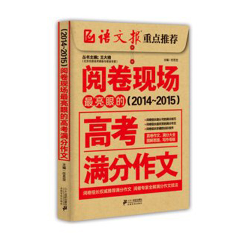 阅卷现场亮眼的高考满分作文(2014-2015)  高考作文 高考真题 正版畅销书 博库网