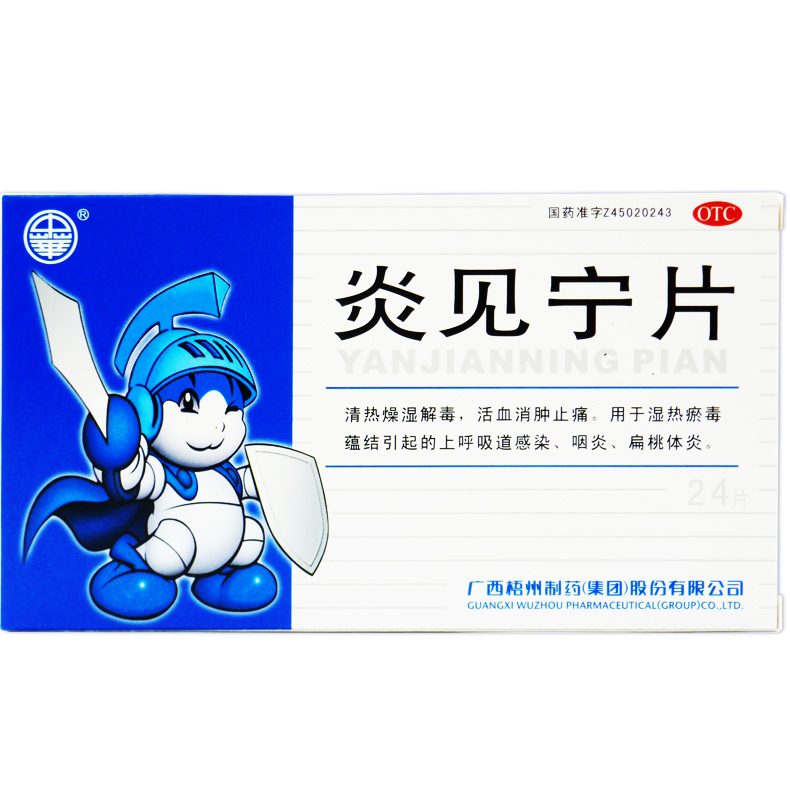 包邮中华 炎见宁片 24片 上呼吸道感染咽炎扁桃体炎 活血消肿止痛