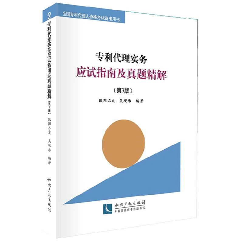正版 专利代理实务应试指南及真题精解 第3版 欧阳石文 吴观乐
