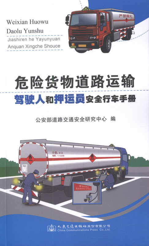 危险货物道路运输驾驶人和押运员安全操作行车手册