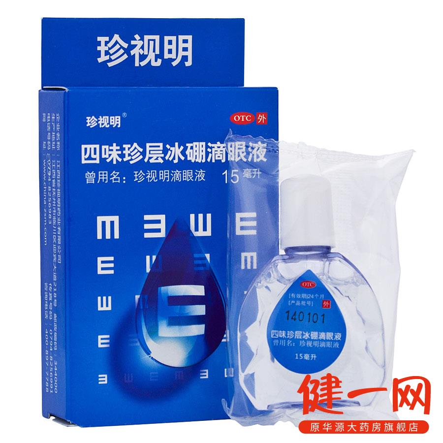 珍视明  四味珍层冰硼滴眼液 15ml 眼药水 缓解视力疲劳假性