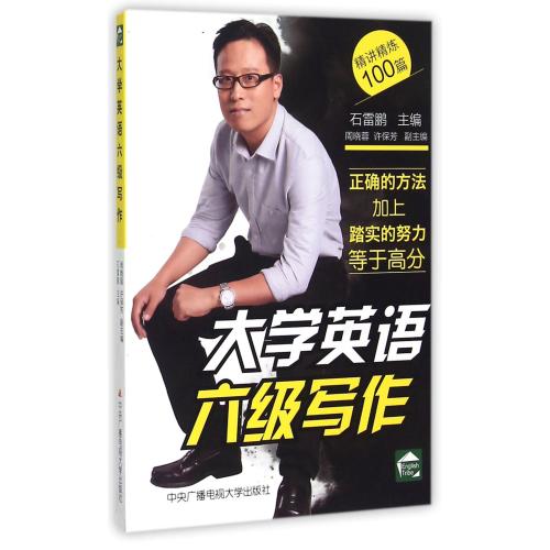 大学英语六级写作 正版书籍  编者:石雷鹏 中央电大9787304069599