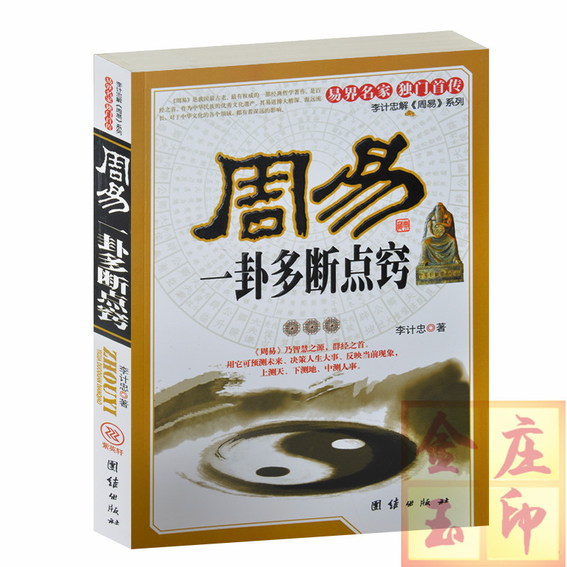 正版现货  周易一卦多断点窍 李计忠解周易系列 算财运算婚姻算官运算富贵算风水住宅算桃花运卦书算外遇书 团结出版社 周易算卦书