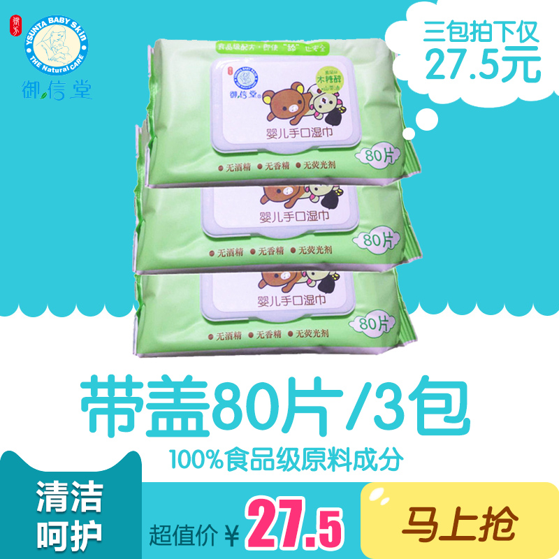 御信堂婴儿手口湿巾带盖80片/抽三连包 宝宝柔湿巾屁屁清洁湿纸巾