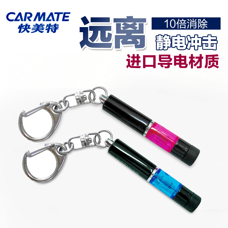 日本快美特 汽车用品静电棒消除器人体除静电宝车用防静电钥匙扣