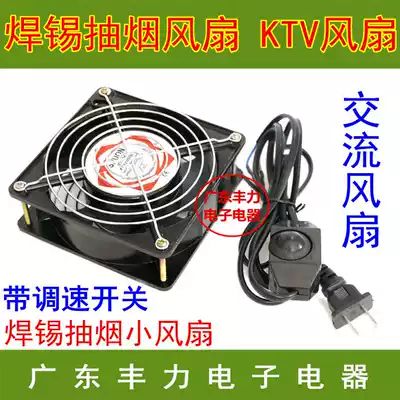 12038 12cm soldering iron welding smoke exhaust smoke exhaust smoke meter 220V small fan KTV cabinet cooling fan