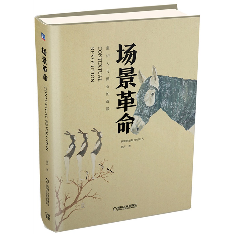 【正版现货】场景革命 精装 吴声 著 重构人与商业的连接 马化腾 徐小平 江南春 罗振宇 吴晓波 等联袂推荐 新华书店正版畅销书籍