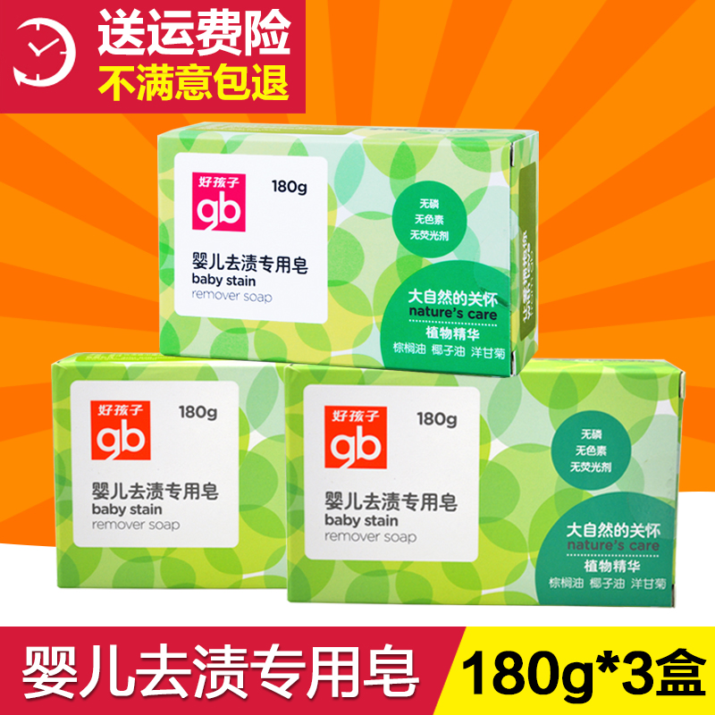 好孩子宝宝洗衣皂婴儿去渍专用皂新生儿洗衣皂尿布皂包邮180g*3