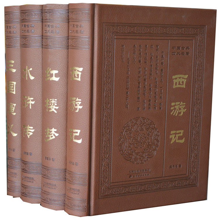 全新正版  大字足本 四大名著 皮面精装16开全4册 水浒传三国演义红楼梦西游记 中国古典名著 专家导读 毛泽东鲁迅评点本