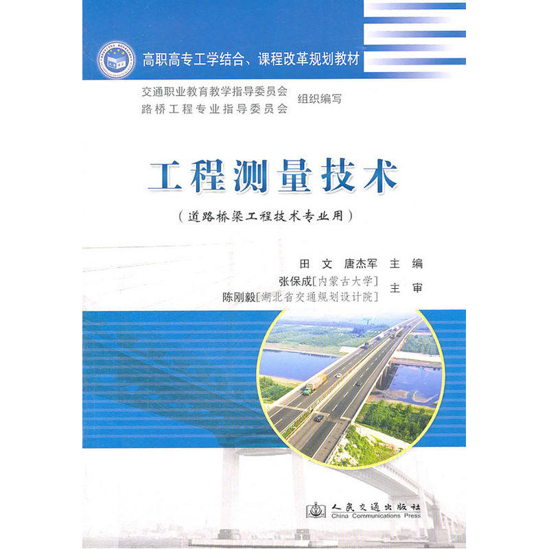工程测量技术(道路桥梁工程技术专业用高职高专工学结合课程改革规划教材)工程技术人员的培训教材 自学参考用书 正版畅销书籍