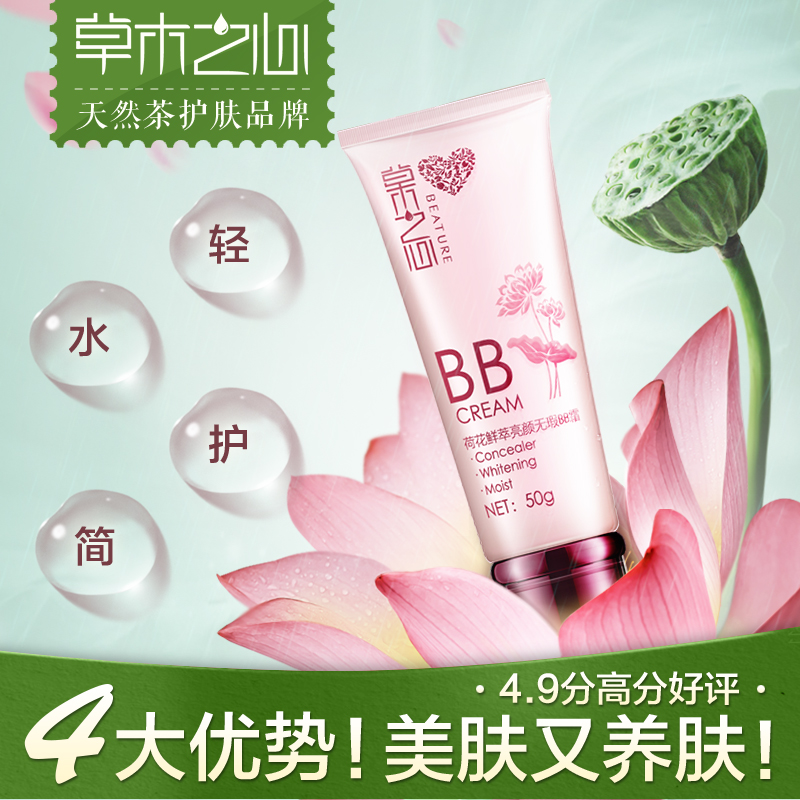 草木之心荷花亮白保湿隔离BB霜裸妆遮瑕强提亮肤色bb霜持久不脱妆