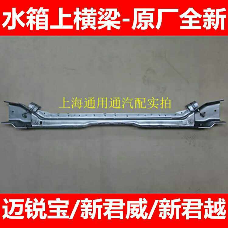 Beek Xinjun Wei Xinjun Yue Meirebao 14 15 New Junejun XTS Water tank frame water tank upper horizontal beam